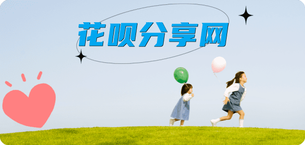 花呗提现提现花呗信用卡接单平台☀️诚信信用卡24小时在线靠谱商家推荐